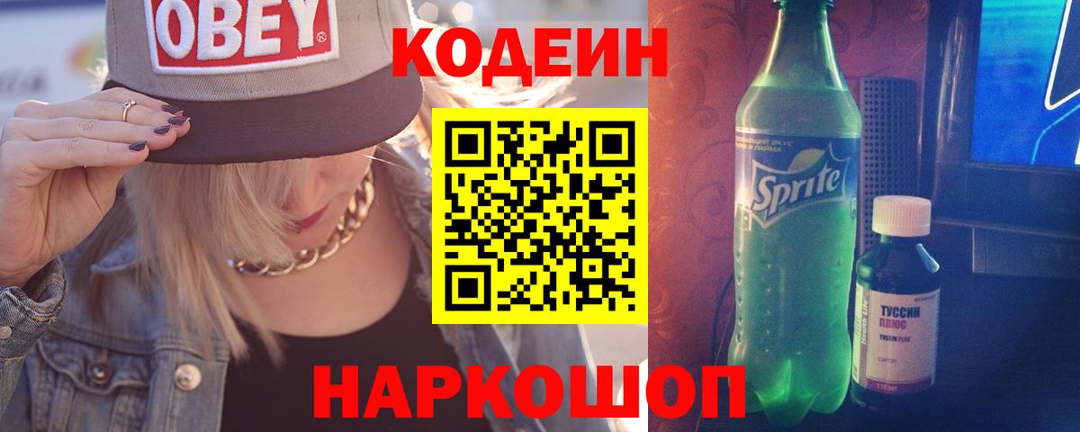 Кодеиновый сироп Lean Purple Drank  Вход с VPN  Глазов 